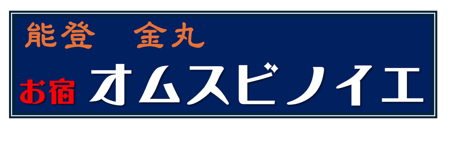 能登　金丸　お宿　オムスビノイエ
